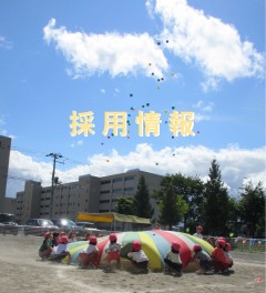 採用情報のお知らせ