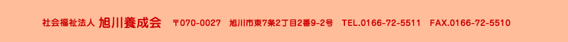 旭川養成会 住所：北海道旭川市東7条2丁目2番9-2号 TEL.0166-72-5511
