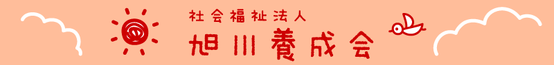 旭川養成会