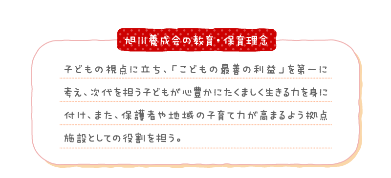 旭川養成会の教育・保育理念