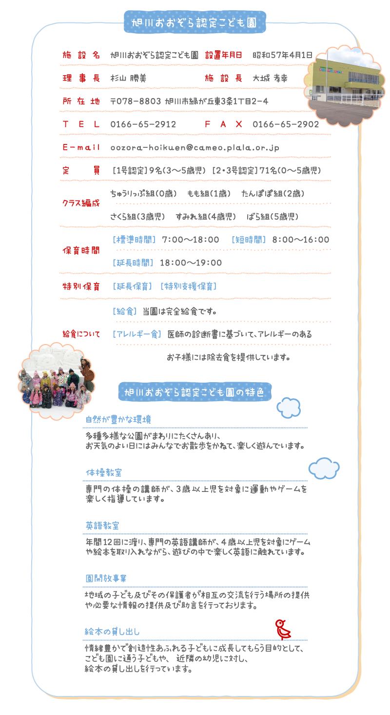 旭川おおぞら認定こども園