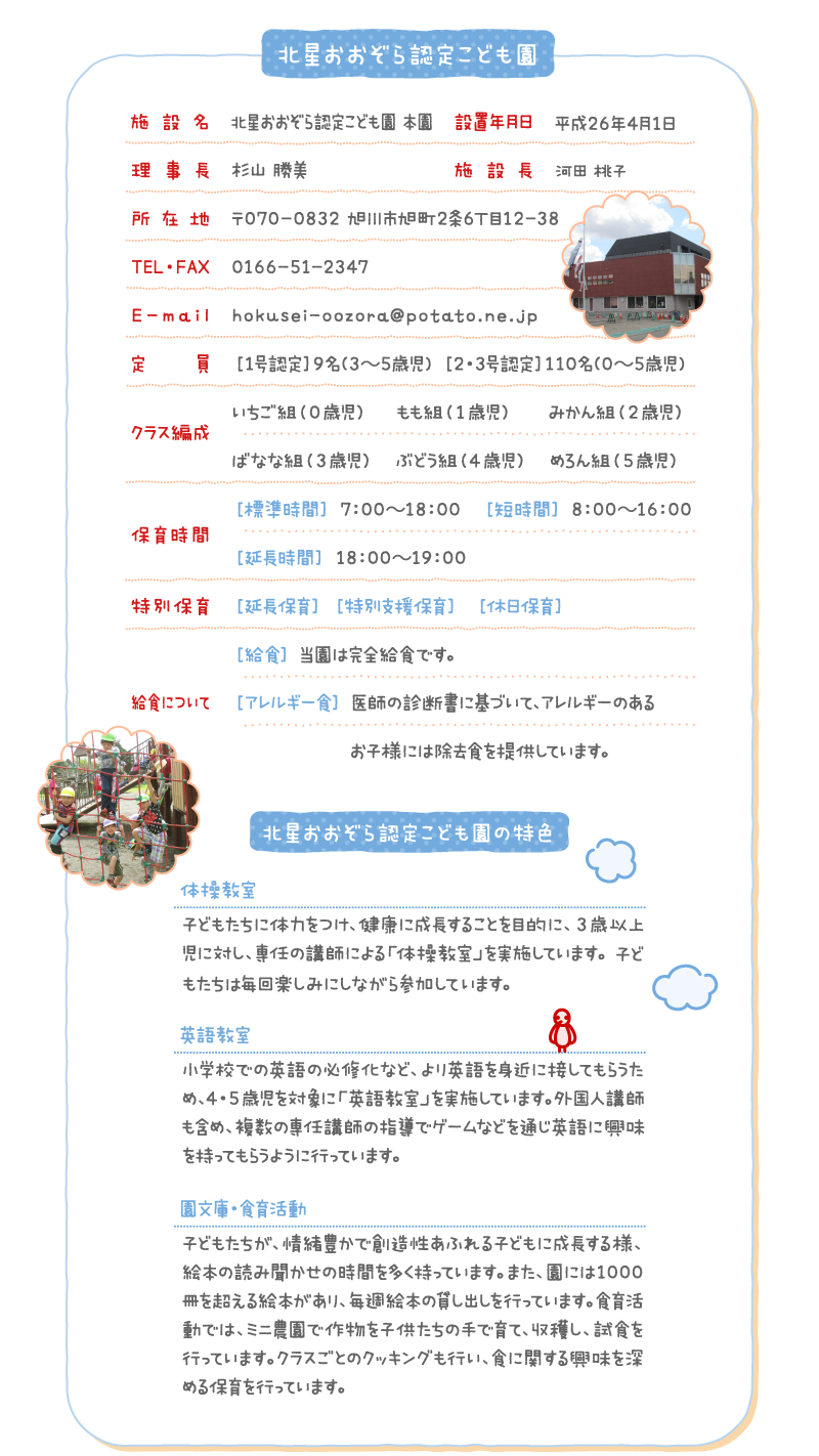 北星おおぞら認定こども園