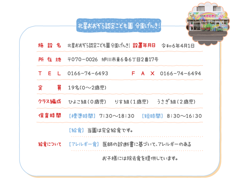 北星おおぞら認定こども園 分園げんき！